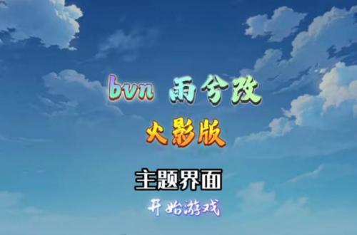 bvn雨兮改4.2.3经典版