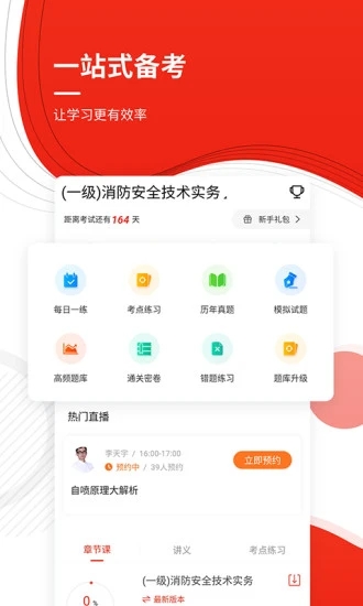 消防工程师准题库  v4.90图1