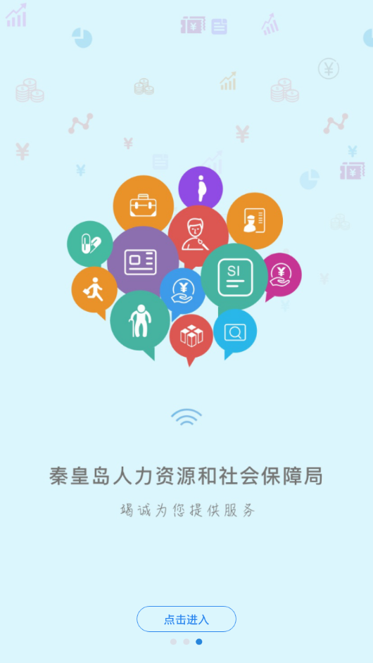 秦皇岛人社  v1.8.27图3