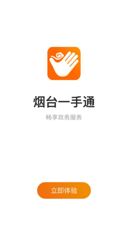 烟台一手通