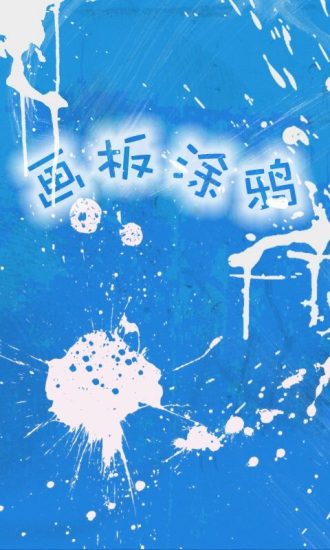 画板涂鸦  v2.19图1
