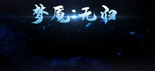 梦魇无归