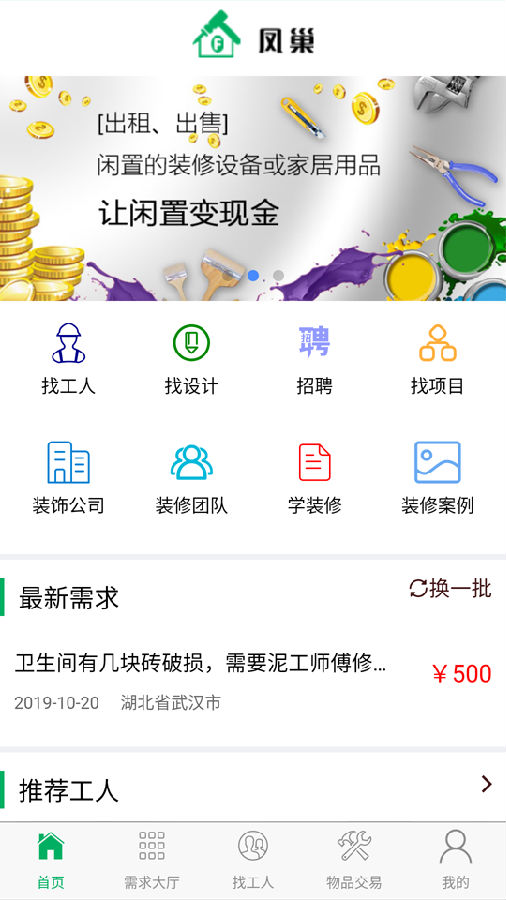 凤巢装修  v2.3.0图1