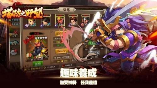 塔防之野望  v1.18.101图2