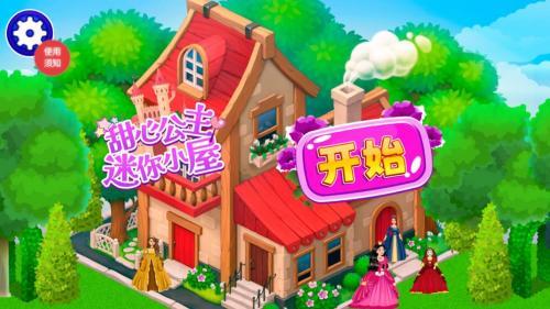 甜心公主迷你小屋  v1.0图1