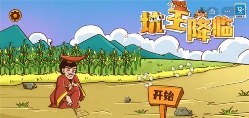 坑王降临  v1.0图3