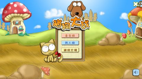 猫狗大作战  v1.0.0图1