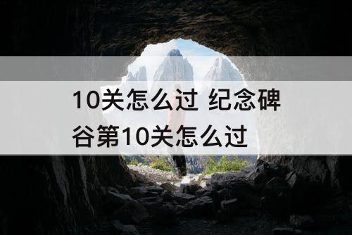 10关怎么过 纪念碑谷第10关怎么过