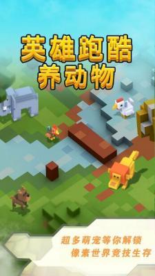 英雄跑酷养动物
