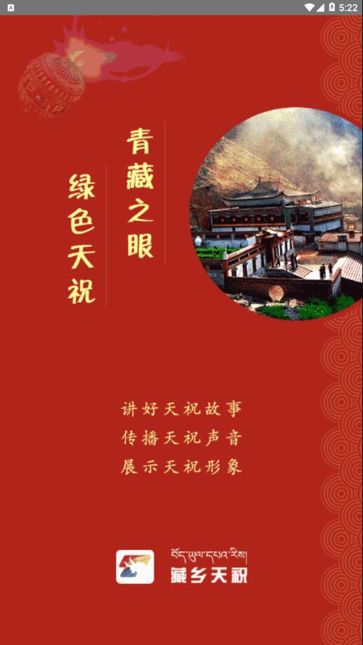 藏乡天祝  v2.6.0图1