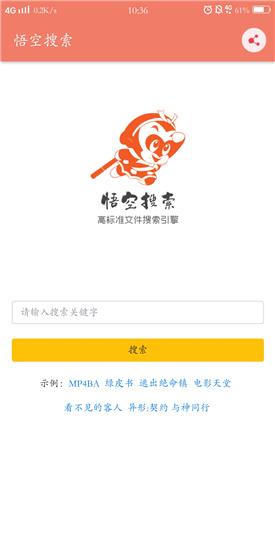 悟空搜索破解版