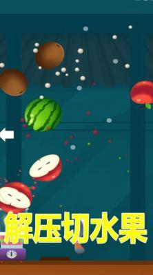 解压切水果  v1.0图1