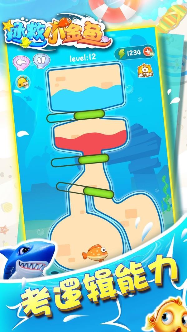 拯救小金鱼  v1.1.2图1