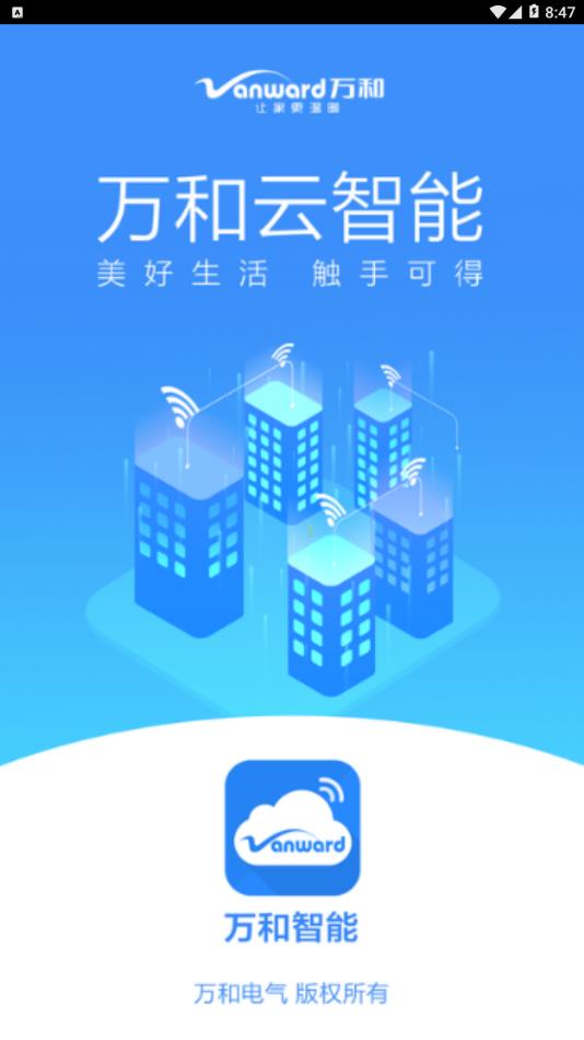 万和智能  v0.5.4图1