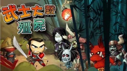 武士大战僵尸