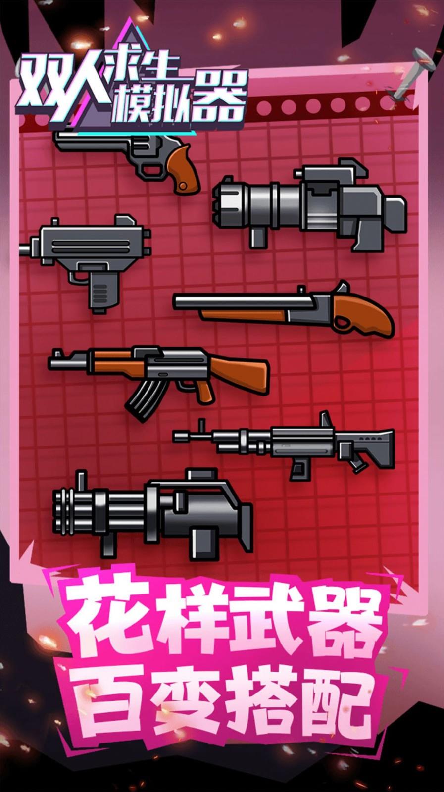 双人求生模拟器  v1.0.0图3