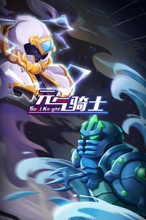 元气骑士最新破解版  v1.0图3