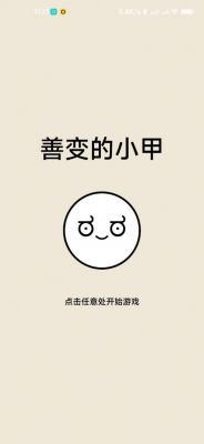 善变的小甲  v1.1图3