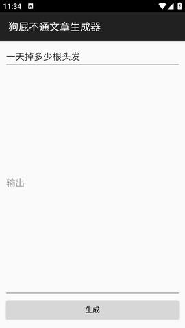 狗屁不通文章生成器  v1.0.1图1