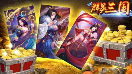 群英三国