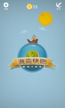 海盗快跑（Pirate  v1.0.1图2