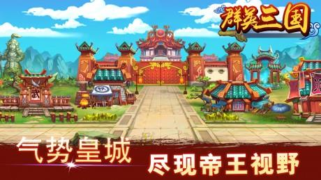 群英三国  v2.0图1