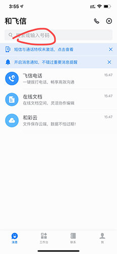 和飞信