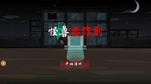 怪兽恶作剧  v1.00图2
