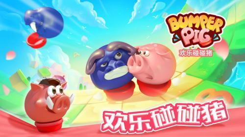 欢乐碰碰猪  v1.1.0图3