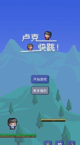 卢克快跳  v1.0图5