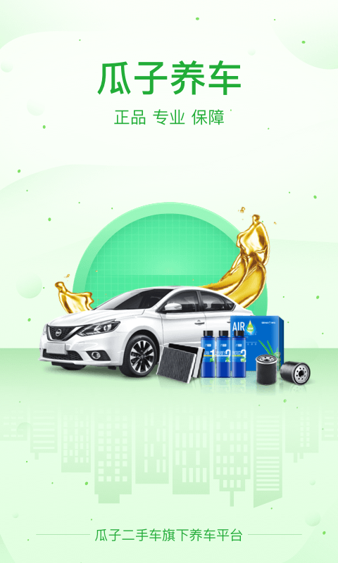 瓜子养车  v2.6.0.0图1