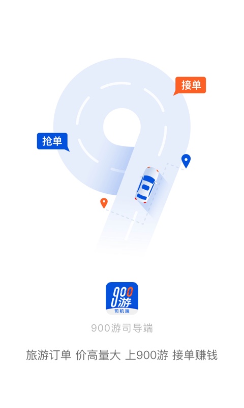 900游司机端  v3.2.8图1