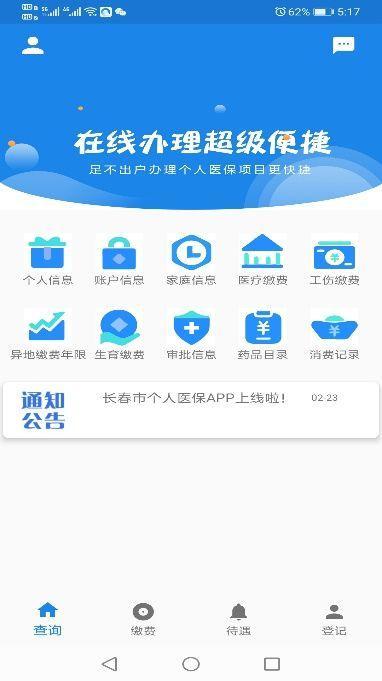 长春医保  v1.0.9图4