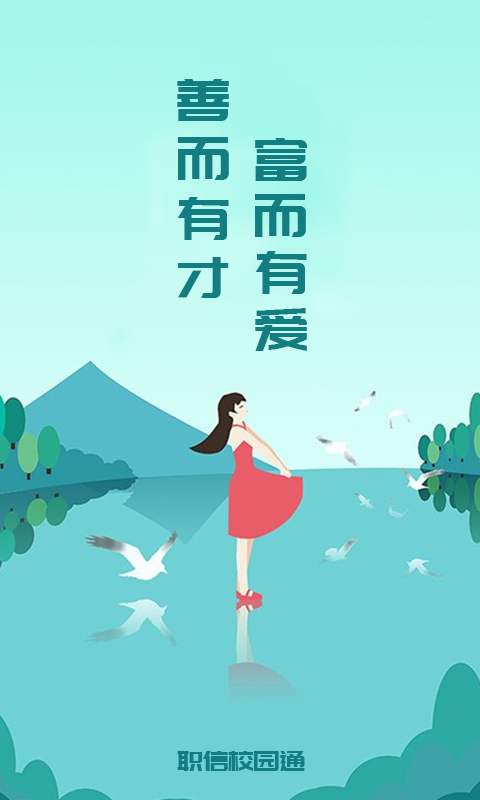 职信校园通  v2.3.2图2