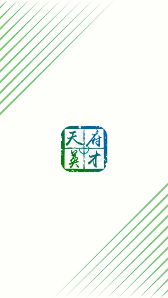 天府英才卡  v1.0.5图4