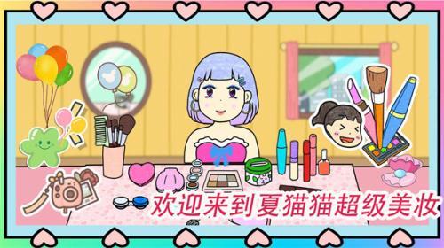夏猫猫超级美妆  v1.0图3