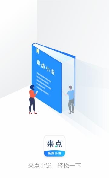 来点免费小说  v1.4.1图1