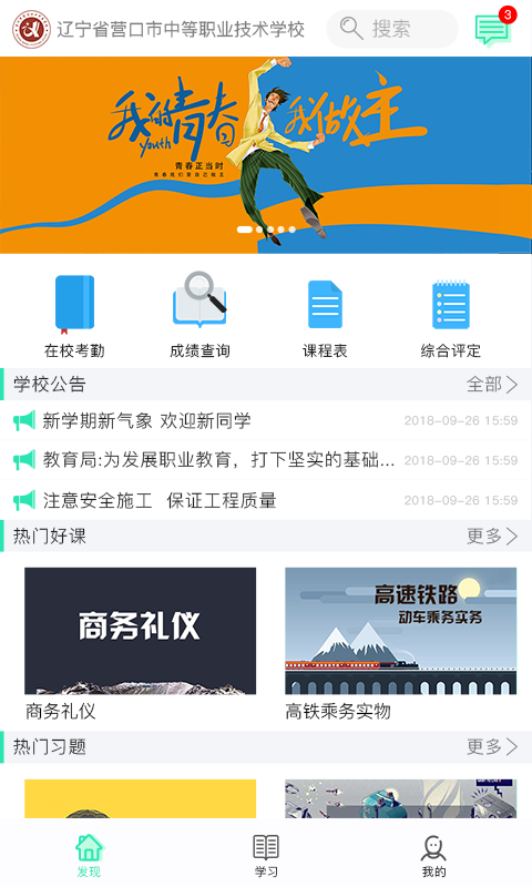 职信校园通  v2.3.2图1