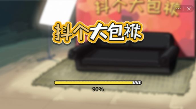 抖个大包袱  v1.0.0图1