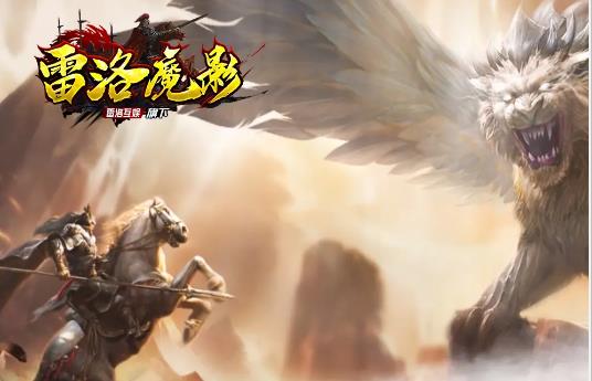 雷洛魔影  v1.1.0图3