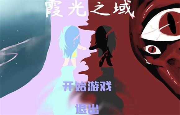 霞光之域  v1.0图1