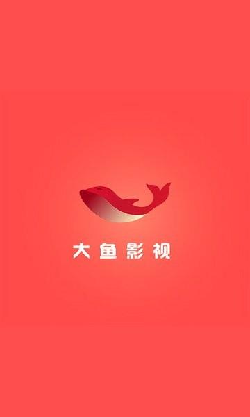 大鱼影视tv最新版本  v2.2.6图2