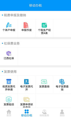 江西省电子税务局官方  v2.2.1图3