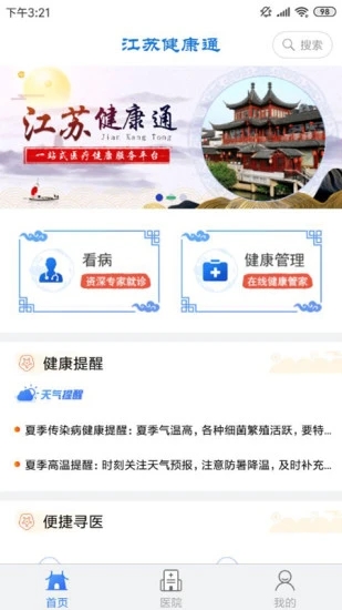 江苏健康通  v1.2.3图1