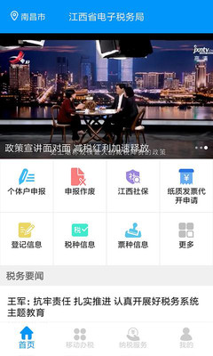 江西省电子税务局官方  v2.2.1图1
