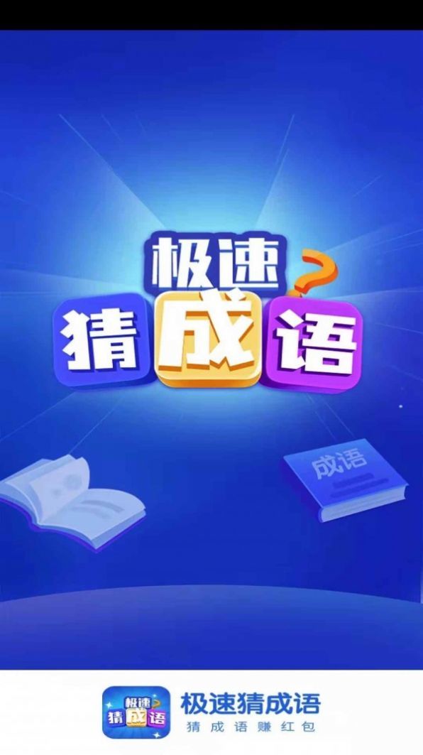 极速猜成语  v1.3.9图3