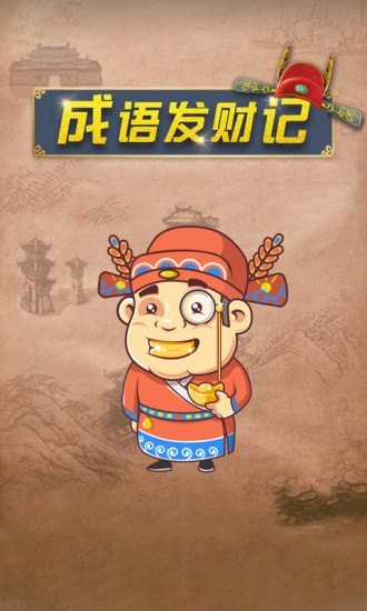成语发财记  v1.0.0图4