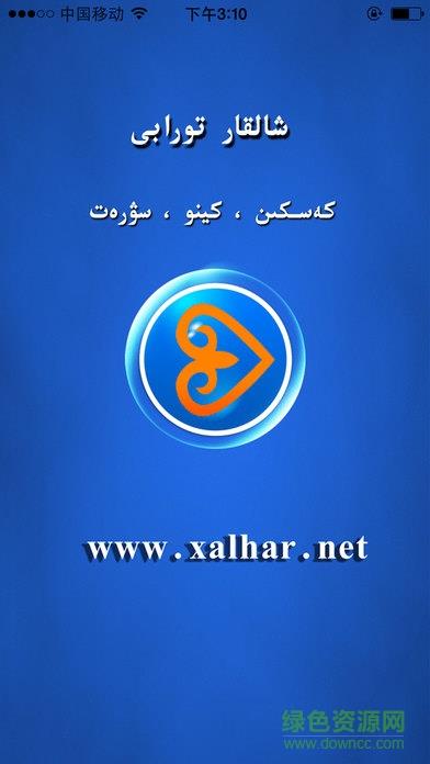 xialhar哈萨克(Xalhar)  v1.1.91图4