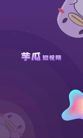 芋瓜短视频官方版