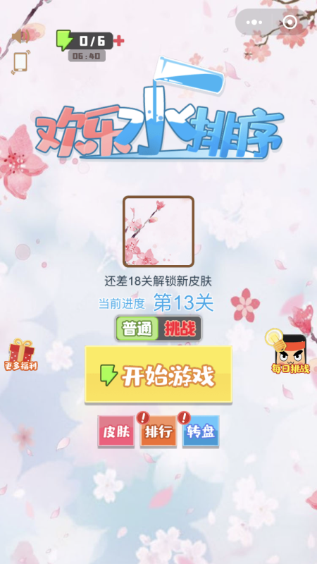 欢乐水排序